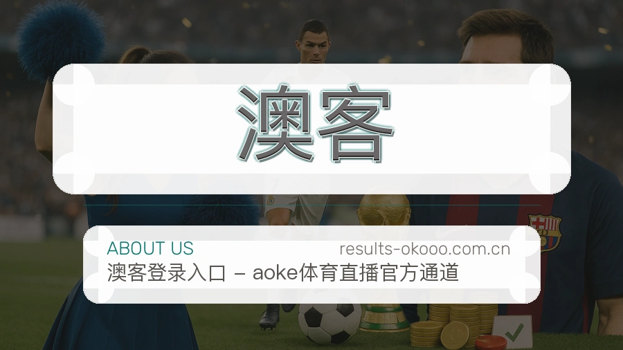 关于 澳客 体育直播与赛事服务