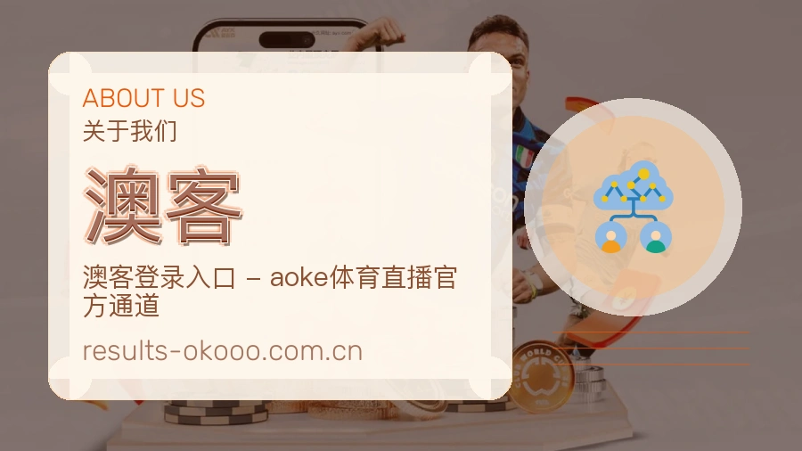 澳客体育入口与内容服务